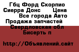 Гбц Форд Скорпио, Сиерра Донс N9 › Цена ­ 9 000 - Все города Авто » Продажа запчастей   . Свердловская обл.,Бисерть п.